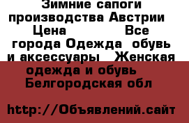 Зимние сапоги производства Австрии › Цена ­ 12 000 - Все города Одежда, обувь и аксессуары » Женская одежда и обувь   . Белгородская обл.